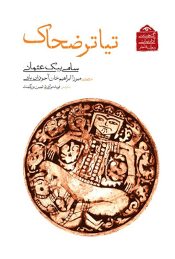 کتاب تیاتر ضحاک (گنجینه آثار نمایشی دوران قاجار 6) اثر سامی بیک عثمانی انتشارات دیدار