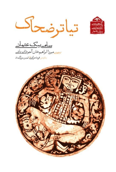 کتاب تیاتر ضحاک (گنجینه آثار نمایشی دوران قاجار 6) اثر سامی بیک عثمانی انتشارات دیدار