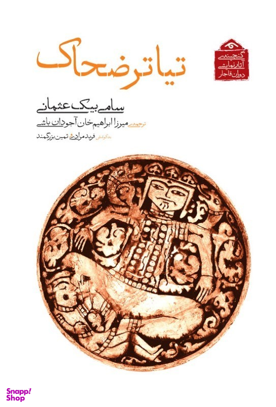 کتاب تیاتر ضحاک (گنجینه آثار نمایشی دوران قاجار 6) اثر سامی بیک عثمانی انتشارات دیدار