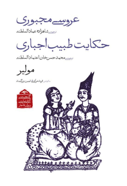 کتاب عروسی مجبوری و حکایت طبیب اجباری (گنجینه آثار نمایشی دوران قاجار 2) اثر مولیر انتشارات دیدار