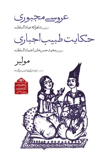 کتاب عروسی مجبوری و حکایت طبیب اجباری (گنجینه آثار نمایشی دوران قاجار 2) اثر مولیر انتشارات دیدار