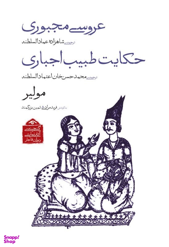کتاب عروسی مجبوری و حکایت طبیب اجباری (گنجینه آثار نمایشی دوران قاجار 2) اثر مولیر انتشارات دیدار
