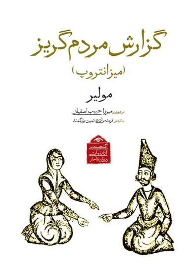 کتاب گزارش مردم گریز (گنجینه آثار نمایشی دوران قاجار 4) اثر مولیر انتشارات دیدار
