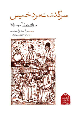 کتاب سرگذشت مرد خسیس (گنجینه آثار نمایشی دوران قاجار 3) اثر میرزا فتحعلی آخوندزاده انتشارات دیدار