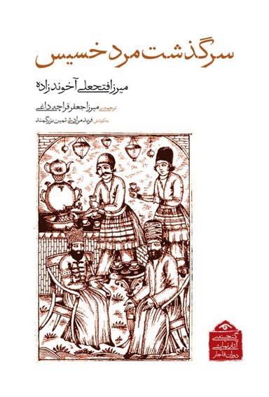 کتاب سرگذشت مرد خسیس (گنجینه آثار نمایشی دوران قاجار 3) اثر میرزا فتحعلی آخوندزاده انتشارات دیدار