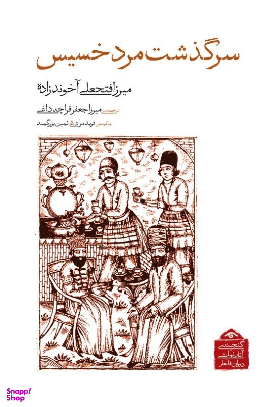 کتاب سرگذشت مرد خسیس (گنجینه آثار نمایشی دوران قاجار 3) اثر میرزا فتحعلی آخوندزاده انتشارات دیدار