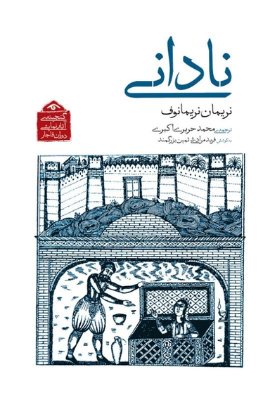کتاب نادانی (گنجینه آثار نمایشی دوران قاجار) اثر نریمان نریمانوف انتشارات دیدار