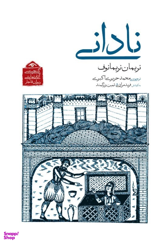 کتاب نادانی (گنجینه آثار نمایشی دوران قاجار) اثر نریمان نریمانوف انتشارات دیدار
