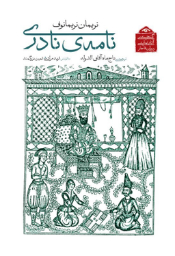 کتاب نامه نادری (گنجینه آثار نمایشی دوران قاجار) اثر نریمان نریمانوف انتشارات دیدار