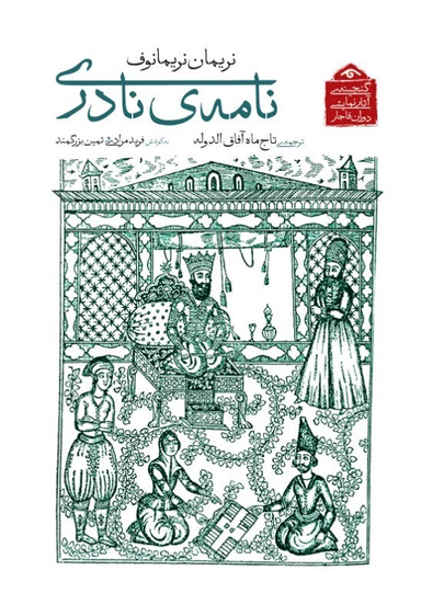 کتاب نامه نادری (گنجینه آثار نمایشی دوران قاجار) اثر نریمان نریمانوف انتشارات دیدار