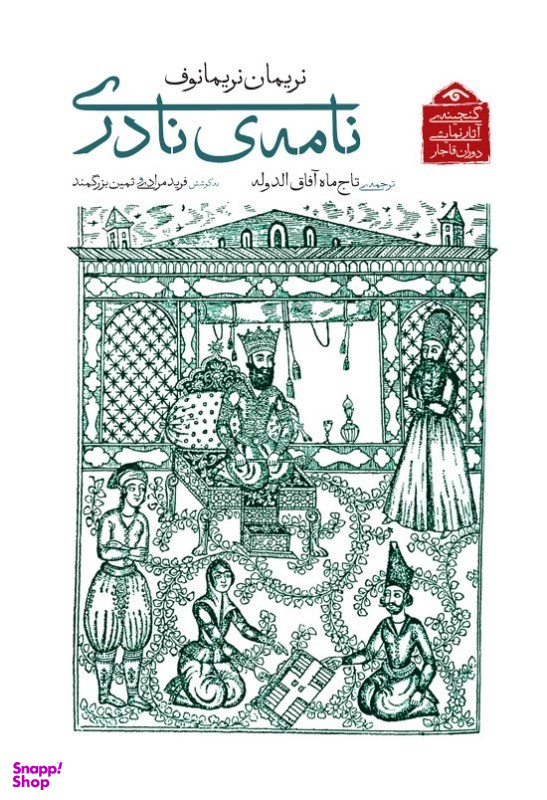 کتاب نامه نادری (گنجینه آثار نمایشی دوران قاجار) اثر نریمان نریمانوف انتشارات دیدار