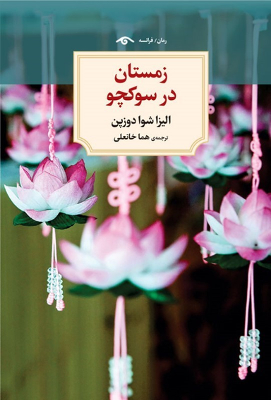کتاب زمستان در سوکچو اثر الیزا شوا دوزپن انتشارات دیدار