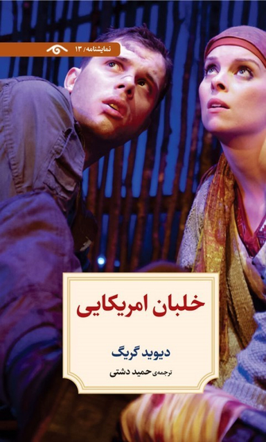 کتاب خلبان آمریکایی (نمایش نامه 13) اثر دیوید گریگ انتشارات دیدار