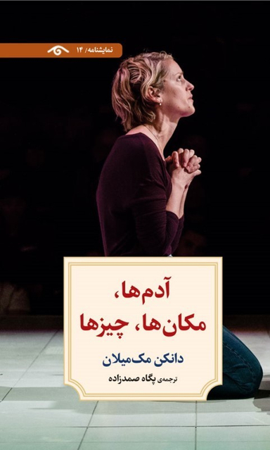 کتاب آدم ها مکان ها چیزها (نمایش نامه 14) اثر دانکل مک میلان انتشارات دیدار