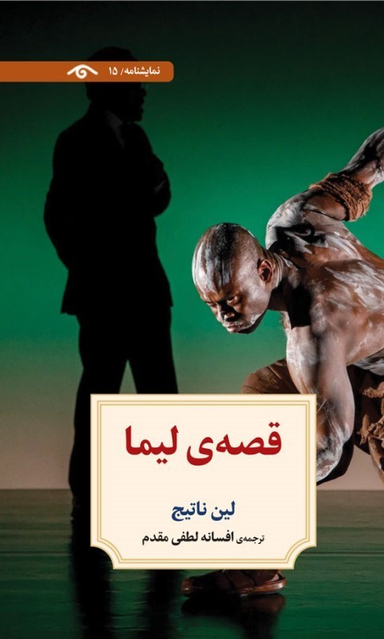 کتاب قصه لیما (نمایش نامه 15) اثر لین ناتیج انتشارات دیدار