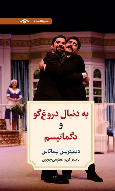 کتاب به دنبال دروغ گو و دگماتیسم (نمایش نامه 17) اثر دیمیتریس پساتاس انتشارات دیدار