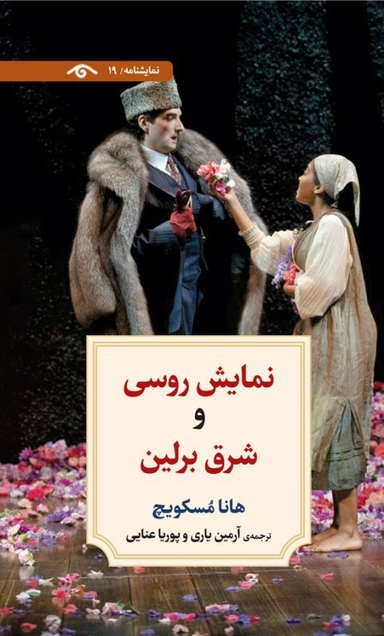 کتاب نمایش روسی و شرق برلین (نمایش نامه 19) اثر هانا مسکویچ انتشارات دیدار