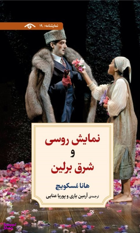 کتاب نمایش روسی و شرق برلین (نمایش نامه 19) اثر هانا مسکویچ انتشارات دیدار