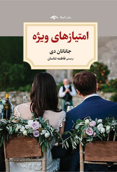 کتاب امتیازهای ویژه اثر جاناتان دی انتشارات دیدار