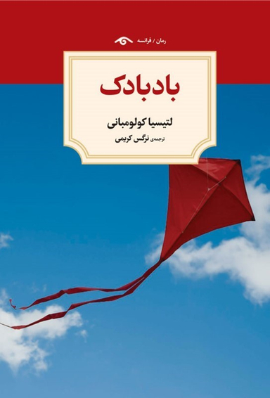 کتاب بادبادک اثر لتیسیا کولومبانی انتشارات دیدار