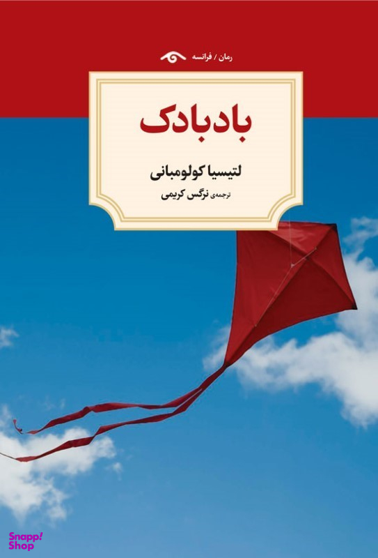 کتاب بادبادک اثر لتیسیا کولومبانی انتشارات دیدار