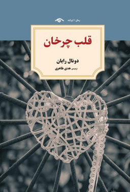 کتاب قلب چرخان اثر دونال رایان انتشارات دیدار