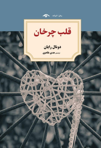 کتاب قلب چرخان اثر دونال رایان انتشارات دیدار