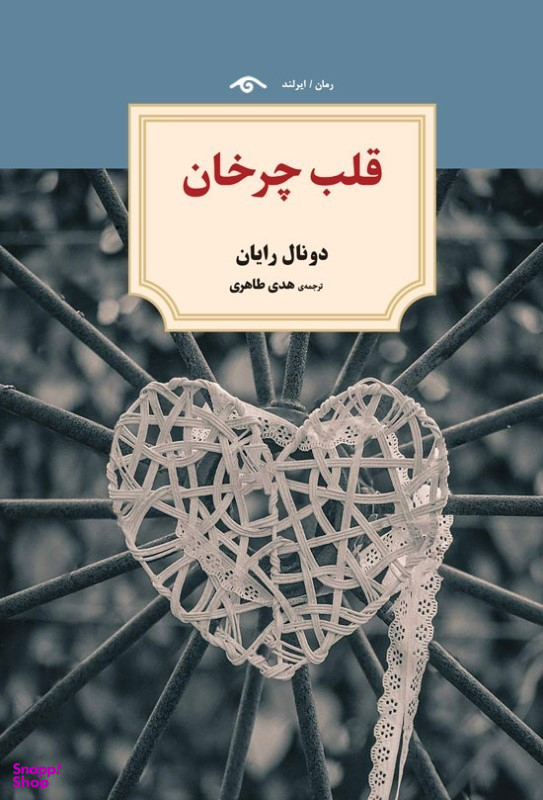 کتاب قلب چرخان اثر دونال رایان انتشارات دیدار