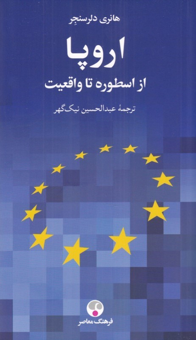 کتاب اروپا اثر هانری دلرسنجر انتشارات فرهنگ معاصر