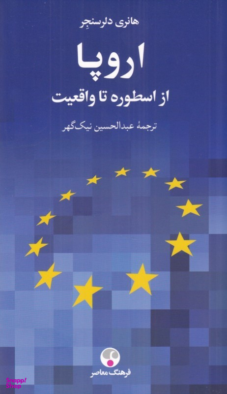 کتاب اروپا اثر هانری دلرسنجر انتشارات فرهنگ معاصر
