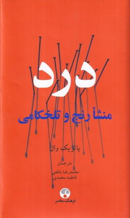 کتاب درد اثر پاتریک وال انتشارات فرهنگ معاصر