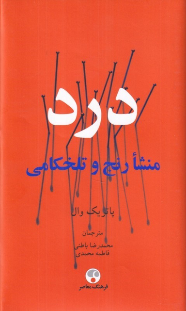 کتاب درد اثر پاتریک وال انتشارات فرهنگ معاصر