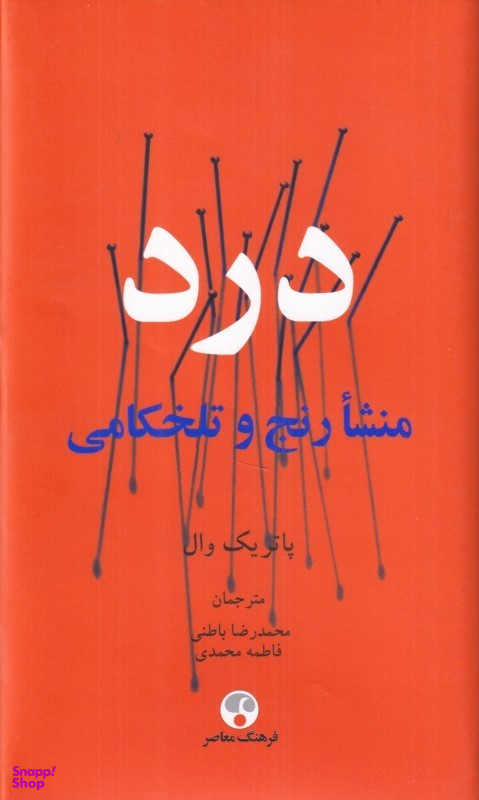 کتاب درد اثر پاتریک وال انتشارات فرهنگ معاصر