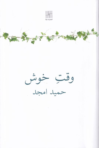 کتاب وقت خوش اثر حمید امجد انتشارات نیلا