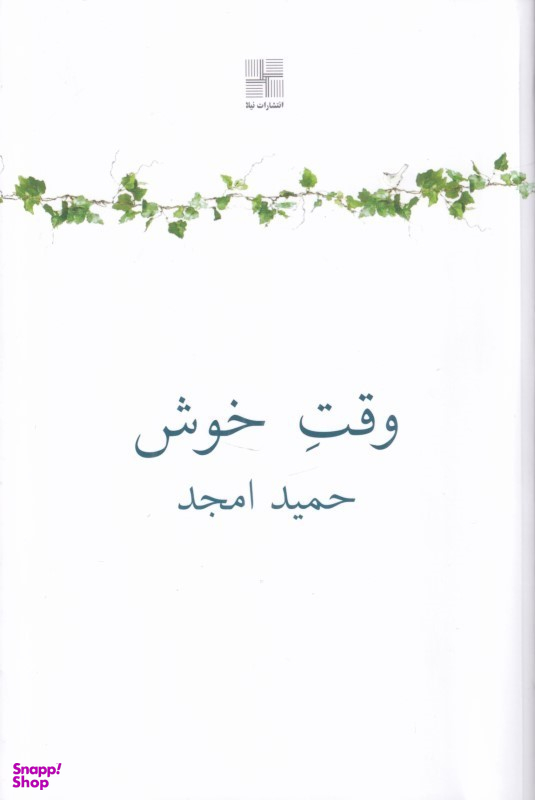 کتاب وقت خوش اثر حمید امجد انتشارات نیلا