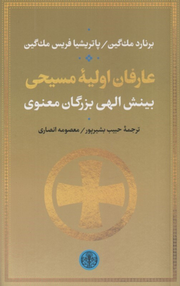 کتاب عارفان اولیه مسیحی (بینش الهی بزرگان معنوی) اثر برنارد مک گین انتشارات کتاب پارسه
