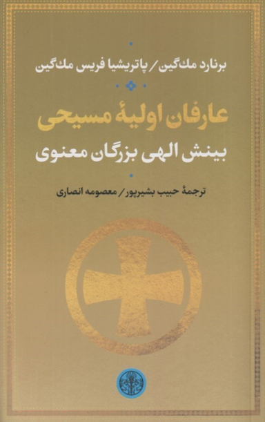کتاب عارفان اولیه مسیحی (بینش الهی بزرگان معنوی) اثر برنارد مک گین انتشارات کتاب پارسه