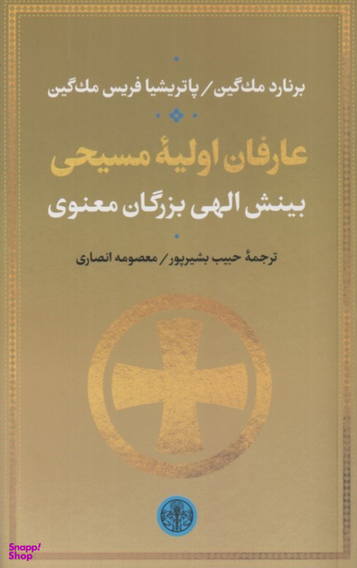 کتاب عارفان اولیه مسیحی (بینش الهی بزرگان معنوی) اثر برنارد مک گین انتشارات کتاب پارسه