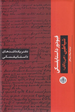کتاب دفتر یادداشت های داستایفسکی (شیاطین - جن زدگان) اثر فیودور داستایفسکی انتشارات کتاب پارسه