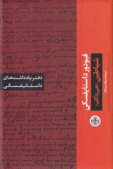 کتاب دفتر یادداشت های داستایفسکی (شیاطین - جن زدگان) اثر فیودور داستایفسکی انتشارات کتاب پارسه