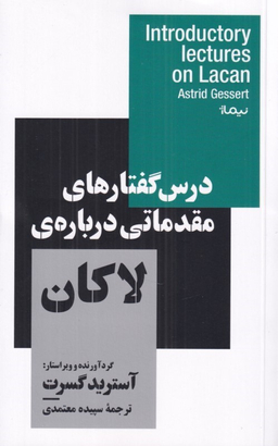 کتاب درس گفتارهای مقدماتی درباره لاکان اثر آسترید گسرت انتشارات نیماژ