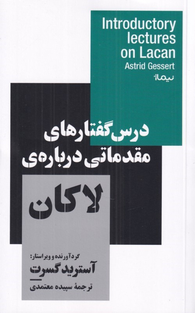 کتاب درس گفتارهای مقدماتی درباره لاکان اثر آسترید گسرت انتشارات نیماژ