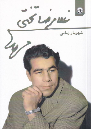 کتاب غلامرضا تختی اثر شهریار زمانی انتشارات بعثت