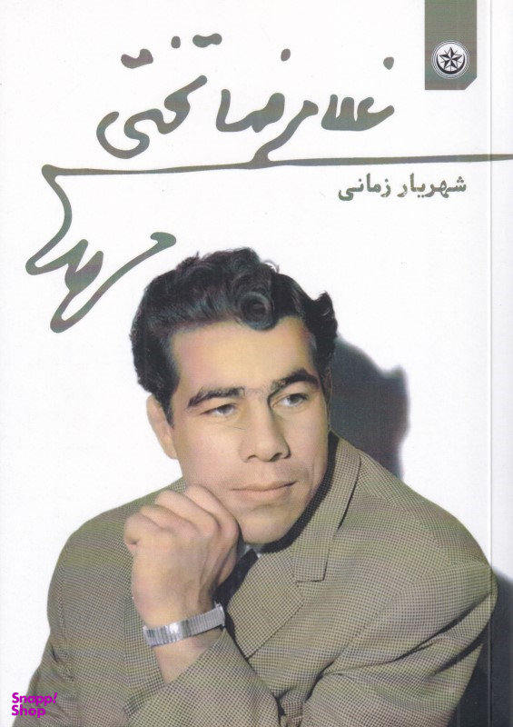 کتاب غلامرضا تختی اثر شهریار زمانی انتشارات بعثت