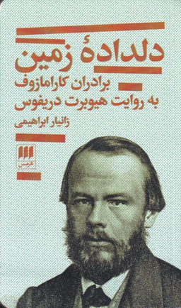 کتاب دلداده زمین (برادران کارامازوف به روایت هیوبرت دریفوس) اثر زانیار ابراهیمی انتشارات هرمس