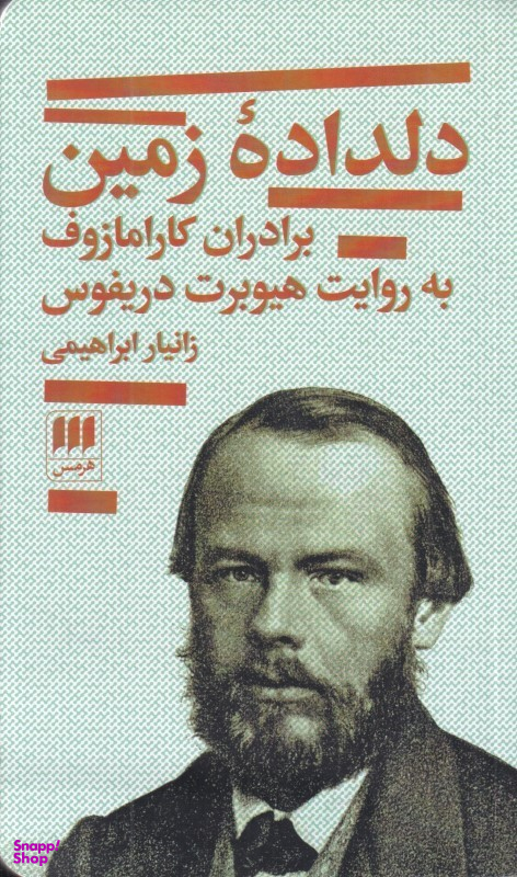 کتاب دلداده زمین (برادران کارامازوف به روایت هیوبرت دریفوس) اثر زانیار ابراهیمی انتشارات هرمس