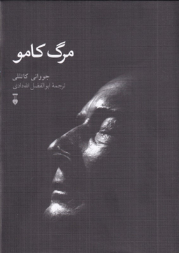 کتاب مرگ کامو اثر جووانی کاتللی انتشارات فرهنگ نشر نو