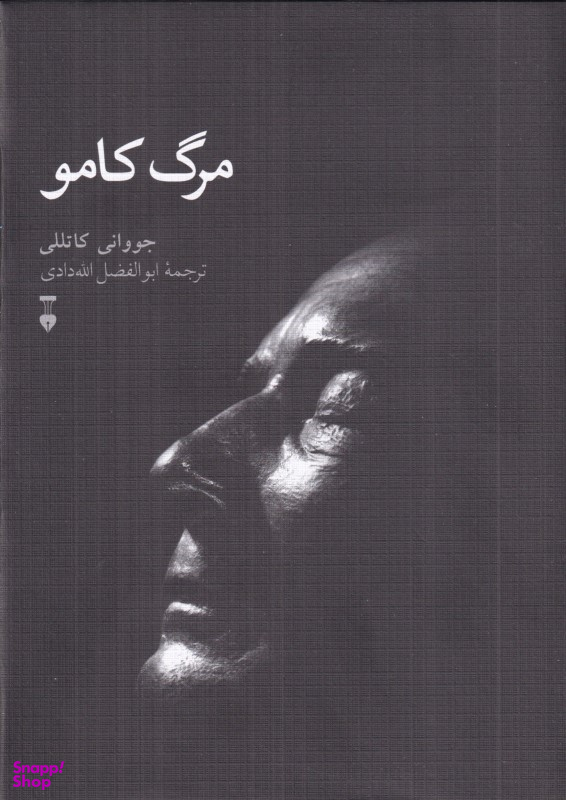 کتاب مرگ کامو اثر جووانی کاتللی انتشارات فرهنگ نشر نو