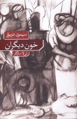 کتاب خون دیگران اثر سیمون دوبوار انتشارات فرهنگ نشر نو