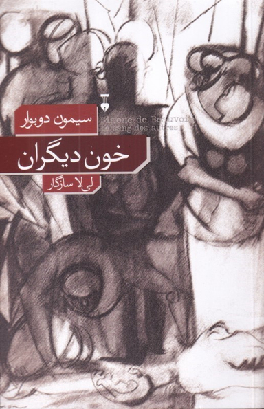 کتاب خون دیگران اثر سیمون دوبوار انتشارات فرهنگ نشر نو